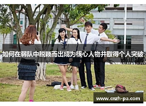 如何在弱队中脱颖而出成为核心人物并取得个人突破