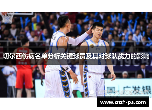 切尔西伤病名单分析关键球员及其对球队战力的影响