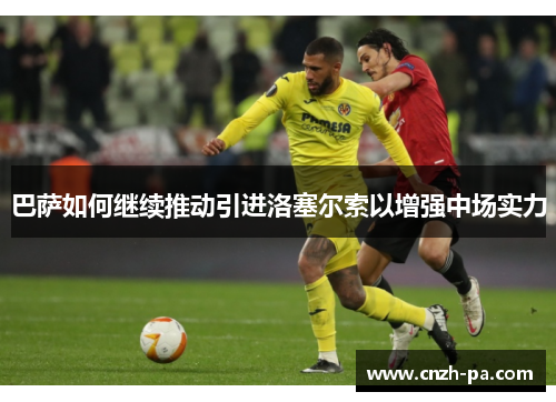 巴萨如何继续推动引进洛塞尔索以增强中场实力