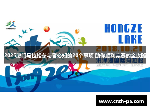 2025厦门马拉松参与者必知的20个事项 助你顺利完赛的全攻略