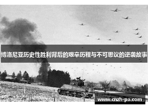 博洛尼亚历史性胜利背后的艰辛历程与不可思议的逆袭故事