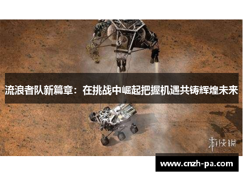 流浪者队新篇章：在挑战中崛起把握机遇共铸辉煌未来