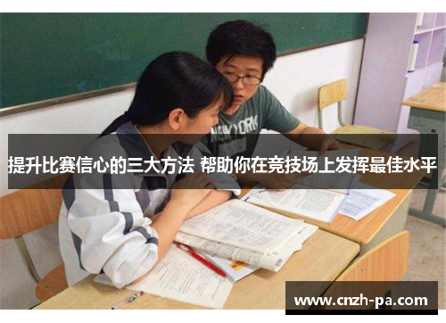 提升比赛信心的三大方法 帮助你在竞技场上发挥最佳水平