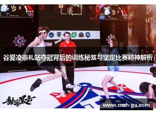 谷爱凌崇礼站夺冠背后的训练秘笈与坚定比赛精神解析
