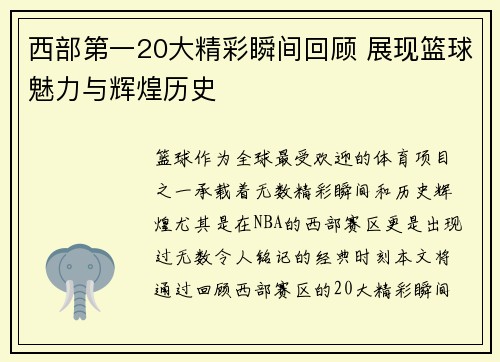 西部第一20大精彩瞬间回顾 展现篮球魅力与辉煌历史