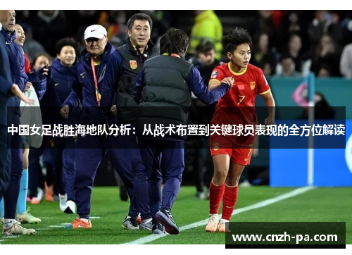 中国女足战胜海地队分析：从战术布置到关键球员表现的全方位解读