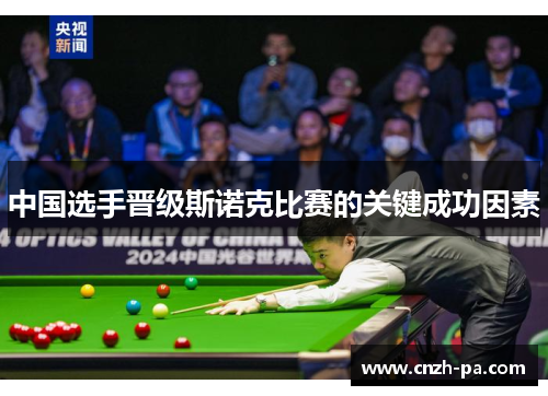 中国选手晋级斯诺克比赛的关键成功因素