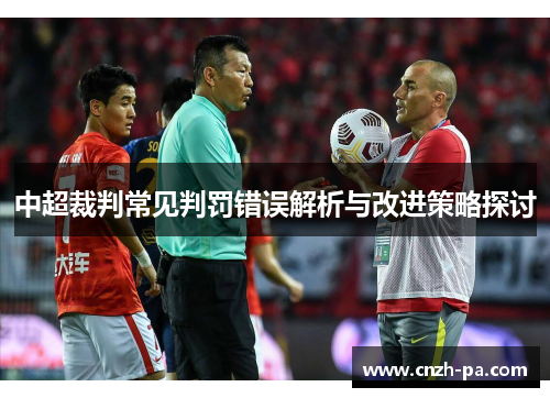 中超裁判常见判罚错误解析与改进策略探讨