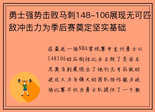 勇士强势击败马刺148-106展现无可匹敌冲击力为季后赛奠定坚实基础