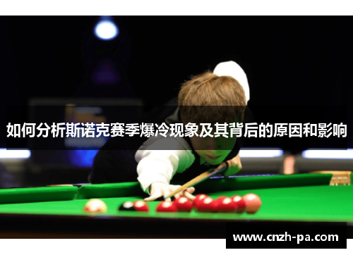 如何分析斯诺克赛季爆冷现象及其背后的原因和影响