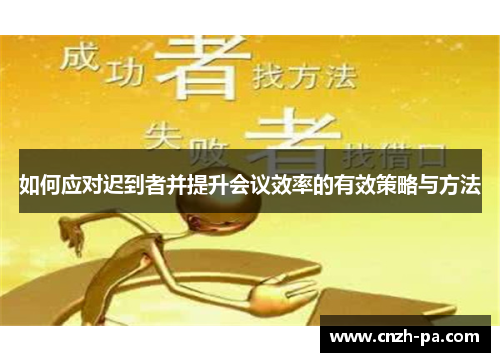 如何应对迟到者并提升会议效率的有效策略与方法