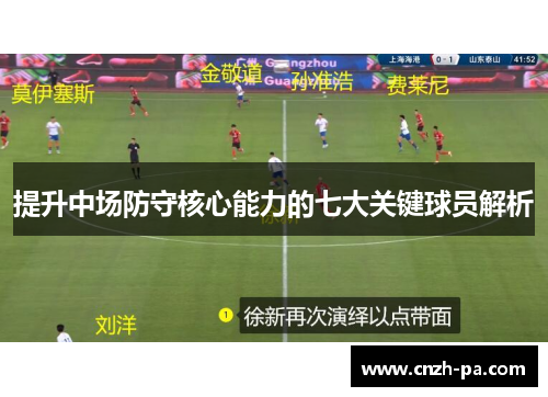 提升中场防守核心能力的七大关键球员解析