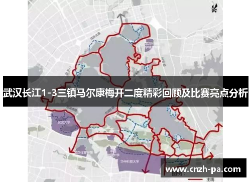 武汉长江1-3三镇马尔康梅开二度精彩回顾及比赛亮点分析
