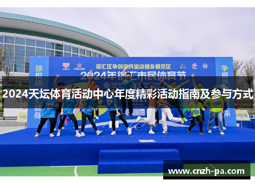 2024天坛体育活动中心年度精彩活动指南及参与方式