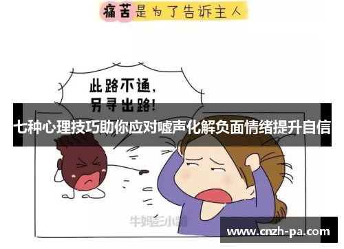 七种心理技巧助你应对嘘声化解负面情绪提升自信