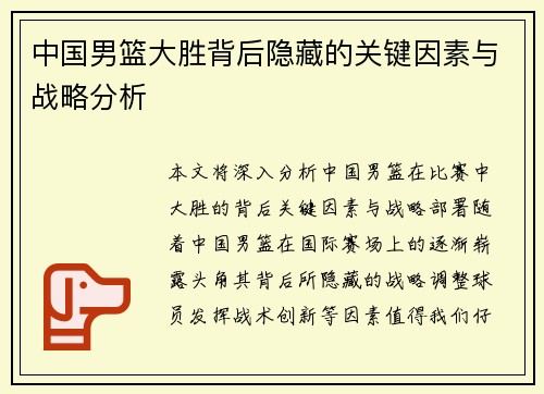 中国男篮大胜背后隐藏的关键因素与战略分析