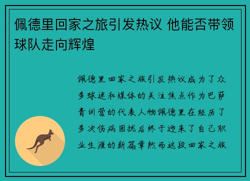 佩德里回家之旅引发热议 他能否带领球队走向辉煌