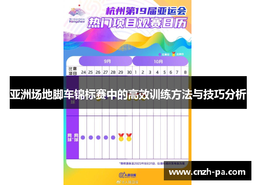 亚洲场地脚车锦标赛中的高效训练方法与技巧分析