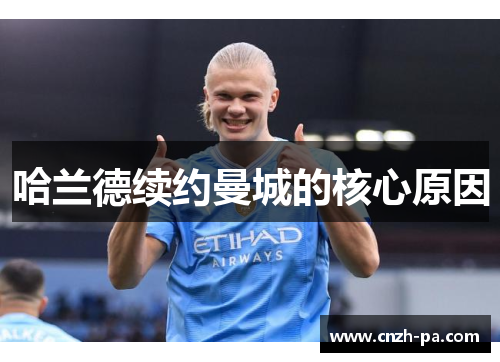 哈兰德续约曼城的核心原因