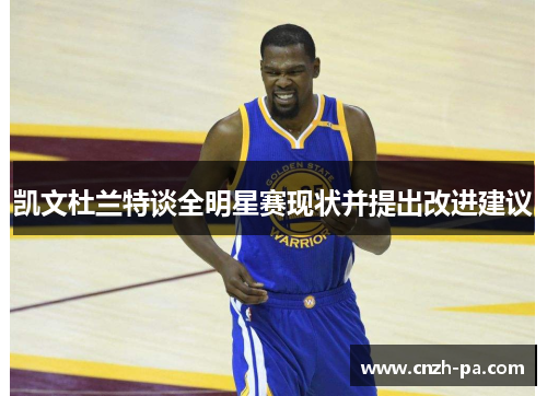 凯文杜兰特谈全明星赛现状并提出改进建议