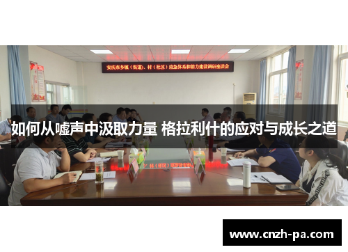 如何从嘘声中汲取力量 格拉利什的应对与成长之道