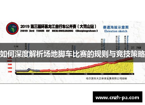 如何深度解析场地脚车比赛的规则与竞技策略