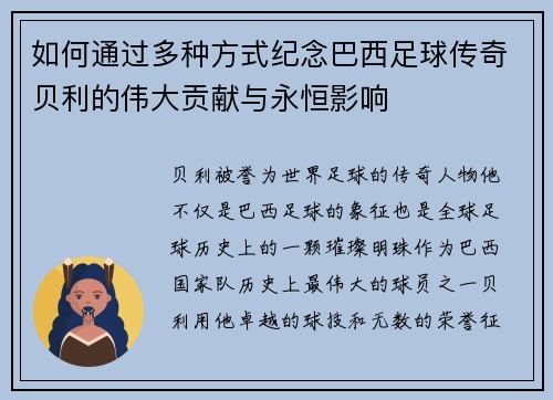如何通过多种方式纪念巴西足球传奇贝利的伟大贡献与永恒影响