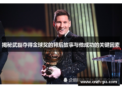 揭秘武磊夺得金球奖的背后故事与他成功的关键因素