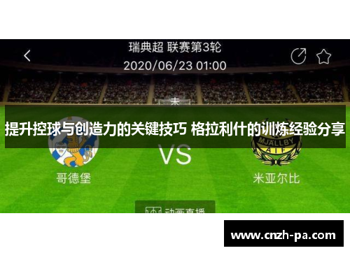 提升控球与创造力的关键技巧 格拉利什的训炼经验分享