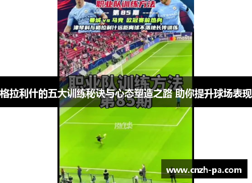格拉利什的五大训练秘诀与心态塑造之路 助你提升球场表现