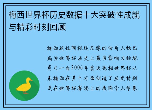 梅西世界杯历史数据十大突破性成就与精彩时刻回顾