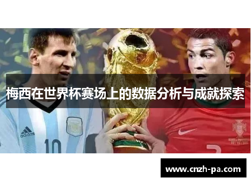 梅西在世界杯赛场上的数据分析与成就探索