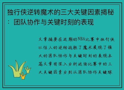 独行侠逆转魔术的三大关键因素揭秘：团队协作与关键时刻的表现