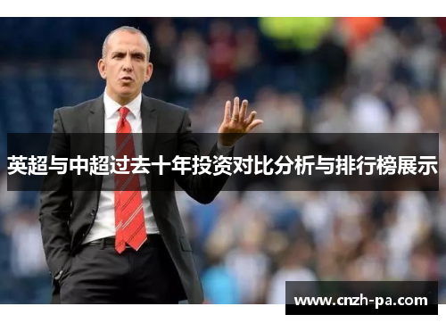 英超与中超过去十年投资对比分析与排行榜展示