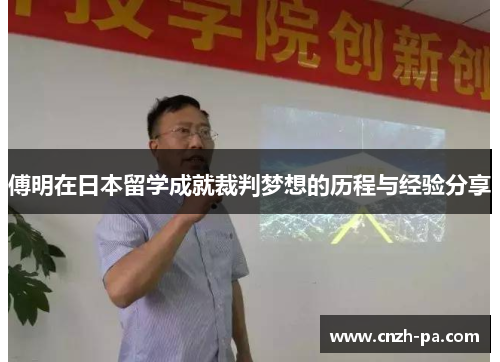 傅明在日本留学成就裁判梦想的历程与经验分享
