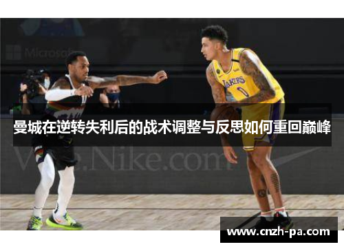 曼城在逆转失利后的战术调整与反思如何重回巅峰