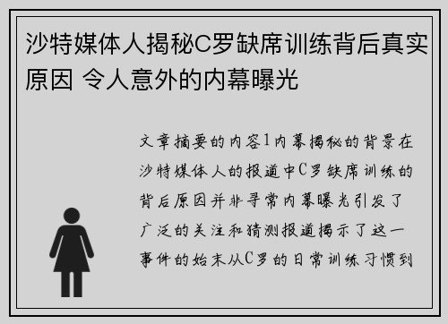 沙特媒体人揭秘C罗缺席训练背后真实原因 令人意外的内幕曝光