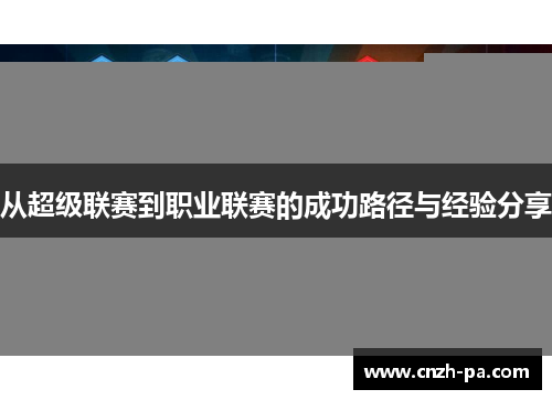 从超级联赛到职业联赛的成功路径与经验分享