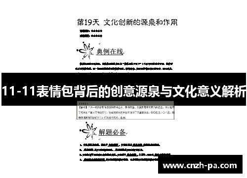 11-11表情包背后的创意源泉与文化意义解析