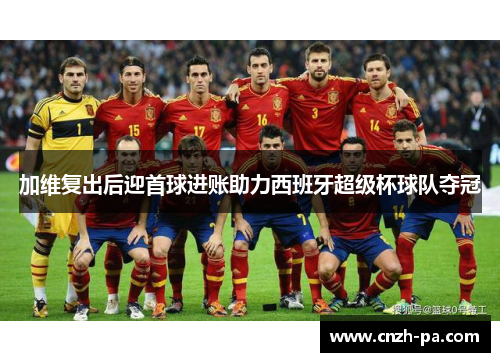 加维复出后迎首球进账助力西班牙超级杯球队夺冠