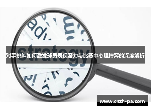 对手挑衅如何激发球员表现潜力与比赛中心理博弈的深度解析