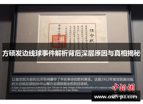 方硕发边线球事件解析背后深层原因与真相揭秘
