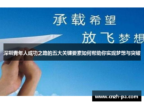 深圳青年人成功之路的五大关键要素如何帮助你实现梦想与突破