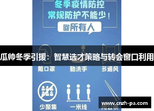 瓜帅冬季引援：智慧选才策略与转会窗口利用