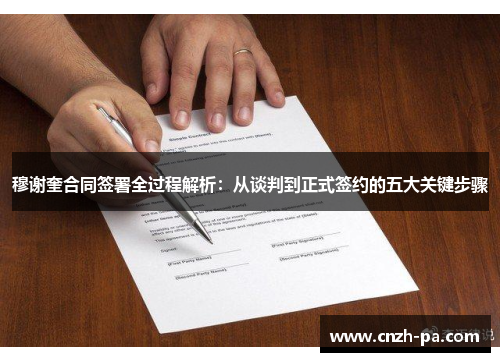 穆谢奎合同签署全过程解析：从谈判到正式签约的五大关键步骤