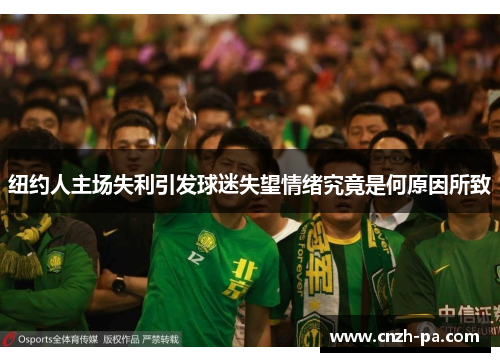 纽约人主场失利引发球迷失望情绪究竟是何原因所致