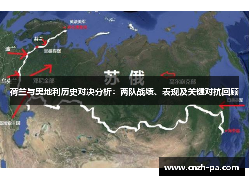 荷兰与奥地利历史对决分析：两队战绩、表现及关键对抗回顾