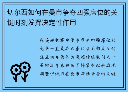切尔西如何在曼市争夺四强席位的关键时刻发挥决定性作用