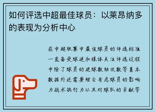 如何评选中超最佳球员：以莱昂纳多的表现为分析中心