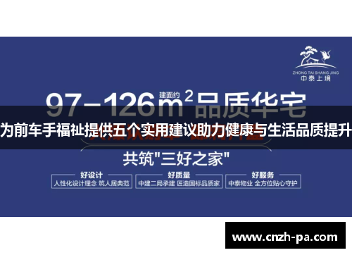 为前车手福祉提供五个实用建议助力健康与生活品质提升